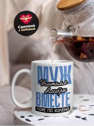 Муж учителя алгебры вместе горе по колено, вместе горы по плечо