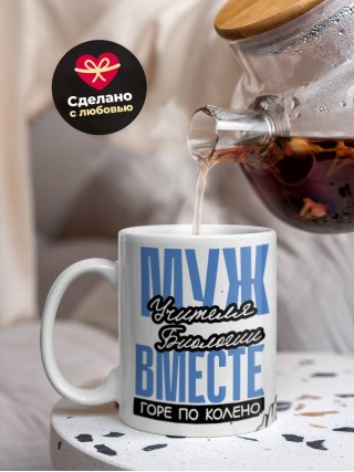 Муж учителя биологии вместе горе по колено, вместе горы по плечо