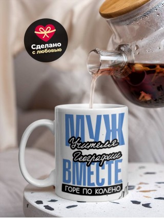 Муж учителя географии вместе горе по колено, вместе горы по плечо