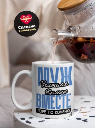 Муж учителя химии вместе горе по колено, вместе горы по плечо