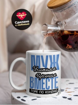 Муж учителя черчения вместе горе по колено, вместе горы по плечо