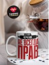 Учитель черчения не всегда прав, но он всегда учитель черчения