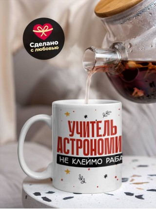 Учитель астрономии не клеймо раба, а запись в трудовой книжке