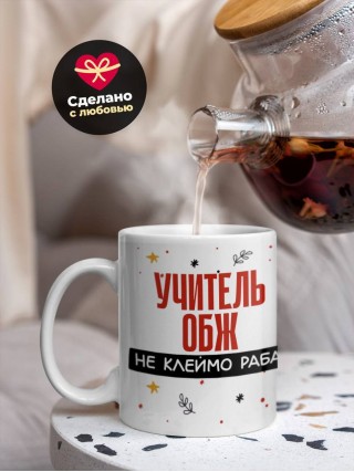 Учитель обж не клеймо раба, а запись в трудовой книжке