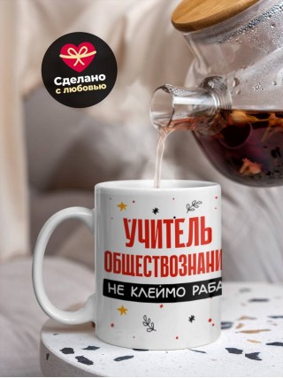 Учитель обществознания не клеймо раба, а запись в трудовой книжке