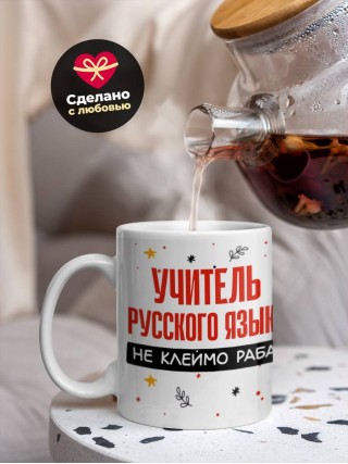 Учитель русского языка не клеймо раба, а запись в трудовой книжке