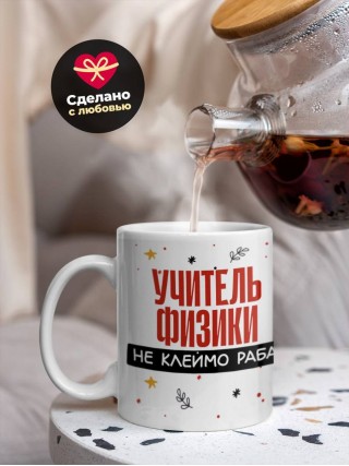 Учитель физики не клеймо раба, а запись в трудовой книжке