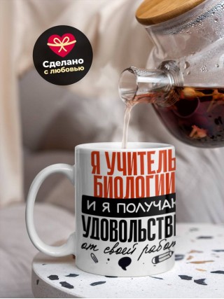 Я учитель биологии, и я получаю удовольствие от своей работы