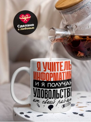 Я учитель информатики, и я получаю удовольствие от своей работы