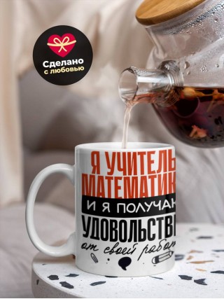 Я учитель математики, и я получаю удовольствие от своей работы