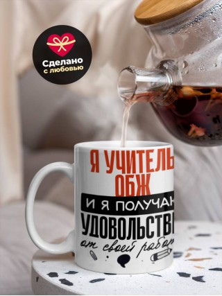 Я учитель обж, и я получаю удовольствие от своей работы