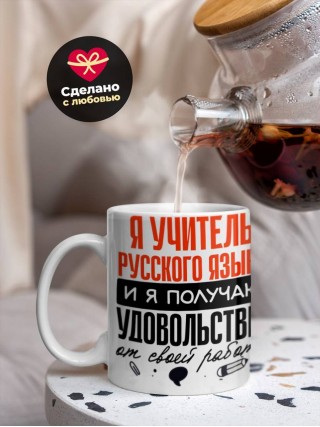 Я учитель русского языка, и я получаю удовольствие от своей работы