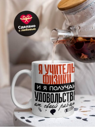 Я учитель физики, и я получаю удовольствие от своей работы