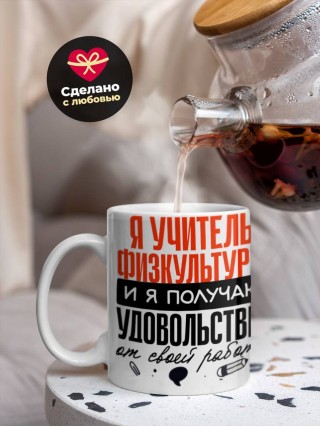 Я учитель физкультуры, и я получаю удовольствие от своей работы