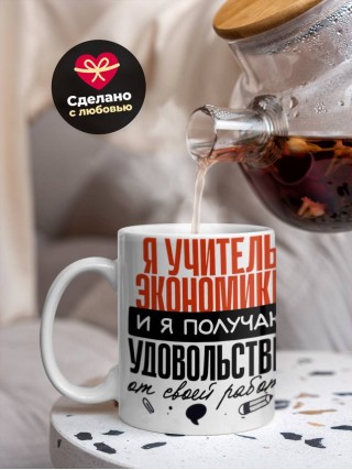Я учитель экономики, и я получаю удовольствие от своей работы