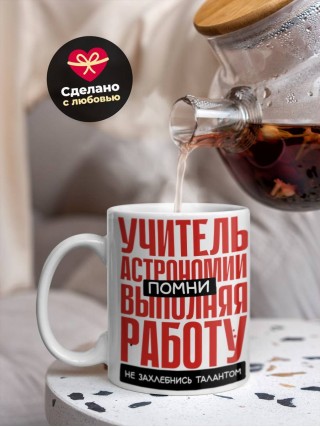 Учитель астрономии помни, выполняя работу не захлебнись талантом
