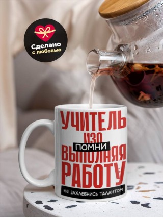 Учитель изо помни, выполняя работу не захлебнись талантом