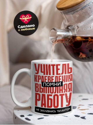 Учитель краеведения помни, выполняя работу не захлебнись талантом