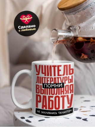 Учитель литературы помни, выполняя работу не захлебнись талантом