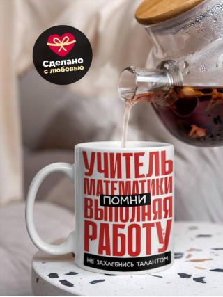 Учитель математики помни, выполняя работу не захлебнись талантом