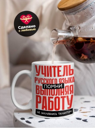 Учитель русского языка помни, выполняя работу не захлебнись талантом