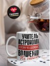 Учитель астрономии, потому что должности волшебник не бывает