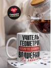 Учитель геометрии, потому что должности волшебник не бывает