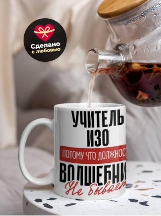 Учитель изо, потому что должности волшебник не бывает