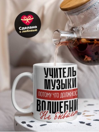 Учитель музыки, потому что должности волшебник не бывает