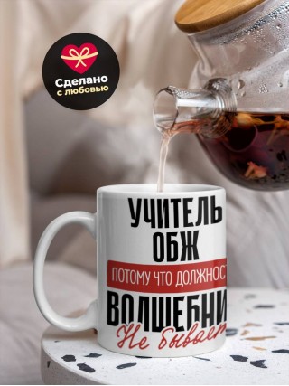 Учитель обж, потому что должности волшебник не бывает