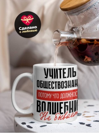 Учитель обществознания, потому что должности волшебник не бывает