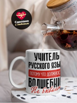 Учитель русского языка, потому что должности волшебник не бывает