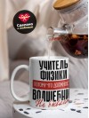 Учитель физики, потому что должности волшебник не бывает