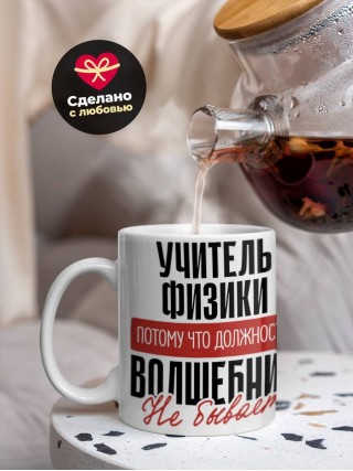 Учитель физики, потому что должности волшебник не бывает
