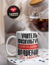Учитель физкультуры, потому что должности волшебник не бывает
