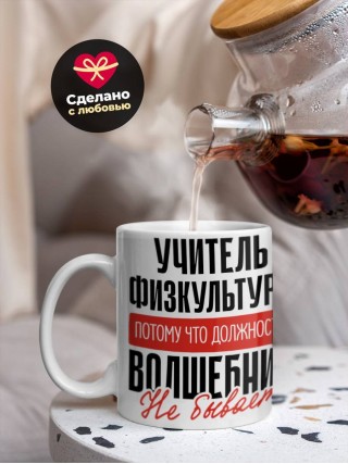 Учитель физкультуры, потому что должности волшебник не бывает