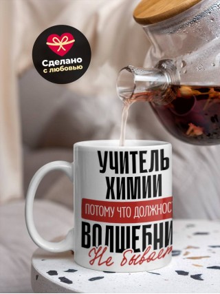 Учитель химии, потому что должности волшебник не бывает