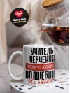 Учитель черчения, потому что должности волшебник не бывает