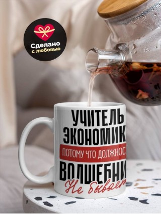 Учитель экономики, потому что должности волшебник не бывает