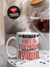 Просто учитель географии просто лучший