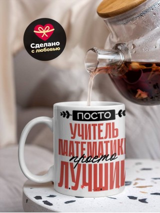 Просто учитель математики просто лучший