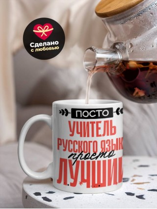 Просто учитель русского языка просто лучший