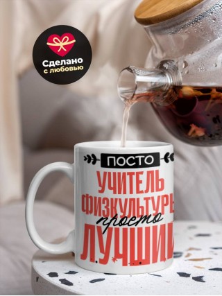 Просто учитель физкультуры просто лучший