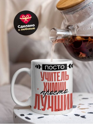Просто учитель химии просто лучший