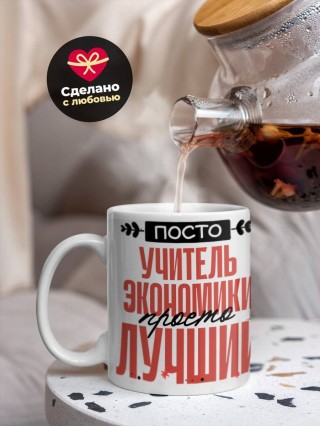 Просто учитель экономики просто лучший