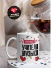 Пульс учителя музыки