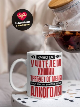 Работа учителем химии требует от меня или много бинтов или алкоголя