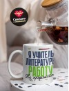 Я учитель литературы работу не предлагать