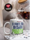 Я учитель музыки работу не предлагать