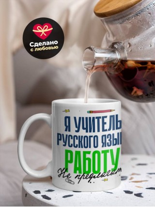 Я учитель русского языка работу не предлагать